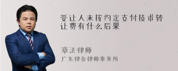 受让人未按约定支付技术转让费有什么后果