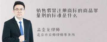 销售假冒注册商标的商品罪量刑的标准是什么