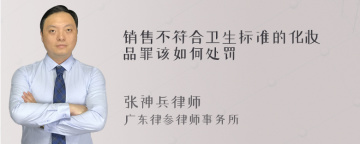 销售不符合卫生标准的化妆品罪该如何处罚