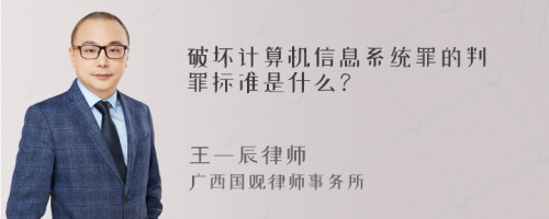 破坏计算机信息系统罪的判罪标准是什么？