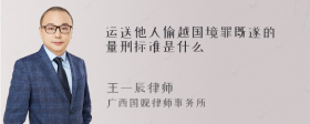 运送他人偷越国境罪既遂的量刑标准是什么