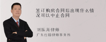 签订购房合同后出现什么情况可以中止合同