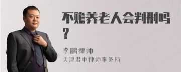 不赡养老人会判刑吗？