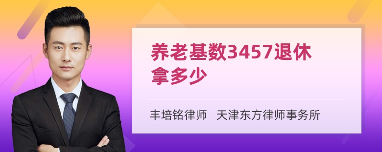 养老基数3457退休拿多少