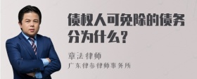 债权人可免除的债务分为什么？