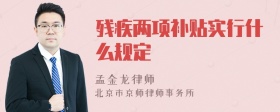 残疾两项补贴实行什么规定