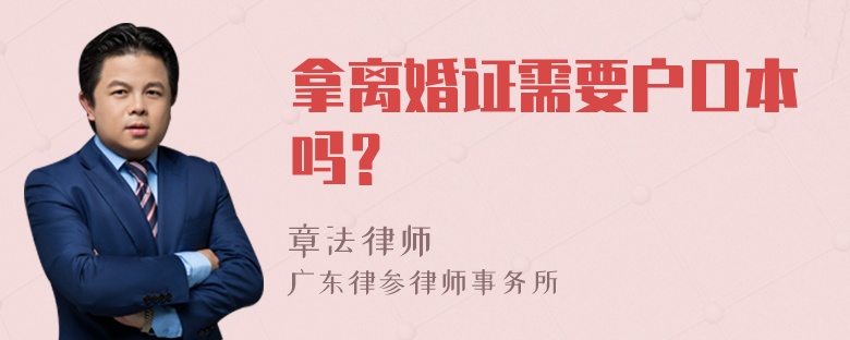 拿离婚证需要户口本吗？