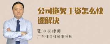 公司拖欠工资怎么快速解决