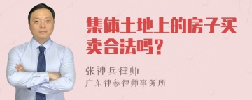 集体土地上的房子买卖合法吗？