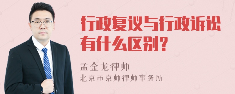 行政复议与行政诉讼有什么区别？