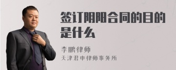 签订阴阳合同的目的是什么