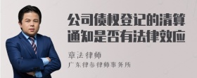 公司债权登记的清算通知是否有法律效应