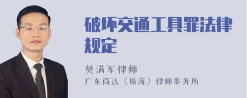 破坏交通工具罪法律规定