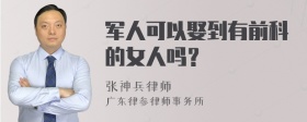 军人可以娶到有前科的女人吗？