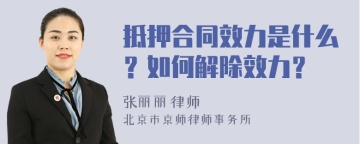 抵押合同效力是什么？如何解除效力？