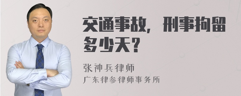 交通事故，刑事拘留多少天？