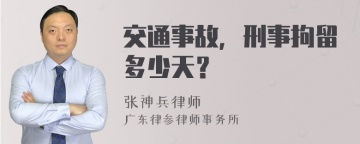 交通事故，刑事拘留多少天？