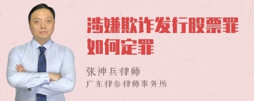 涉嫌欺诈发行股票罪如何定罪