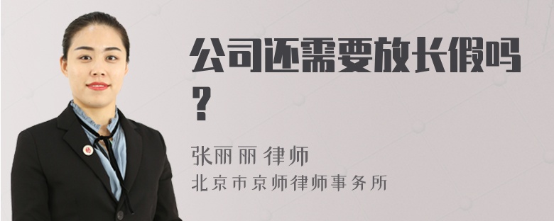 公司还需要放长假吗？