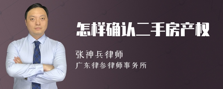 怎样确认二手房产权