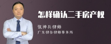 怎样确认二手房产权