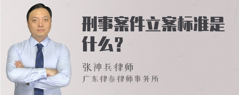 刑事案件立案标准是什么？