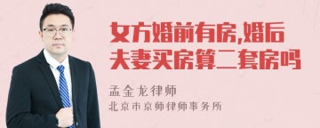 女方婚前有房,婚后夫妻买房算二套房吗