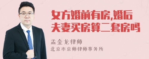 女方婚前有房,婚后夫妻买房算二套房吗