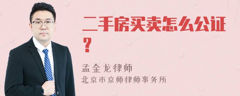 二手房买卖怎么公证？