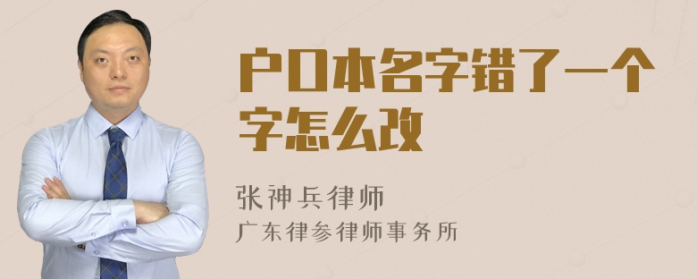 户口本名字错了一个字怎么改