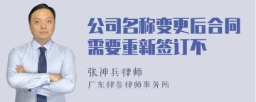 公司名称变更后合同需要重新签订不