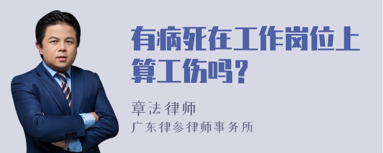 有病死在工作岗位上算工伤吗？