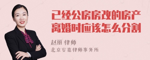 已经公房房改的房产离婚时应该怎么分割