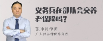 义务兵在部队会交养老保险吗？