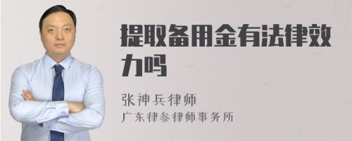 提取备用金有法律效力吗