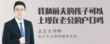 我和前夫的孩子可以上现在老公的户口吗