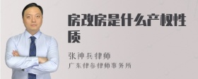 房改房是什么产权性质