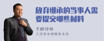 放弃继承的当事人需要提交哪些材料