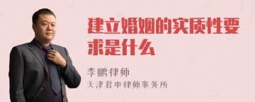 建立婚姻的实质性要求是什么