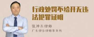 行政处罚不给开无违法犯罪证明