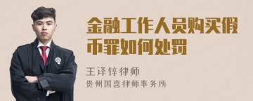 金融工作人员购买假币罪如何处罚