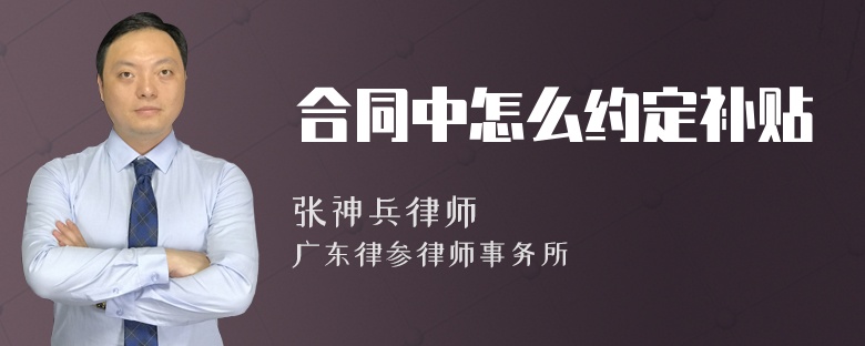 合同中怎么约定补贴