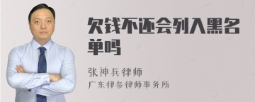 欠钱不还会列入黑名单吗