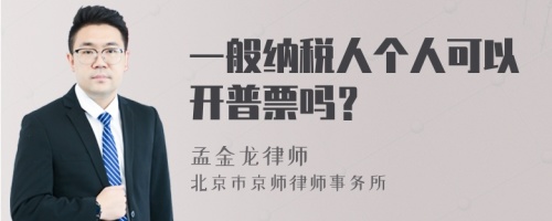 一般纳税人个人可以开普票吗？