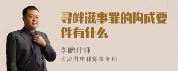 寻衅滋事罪的构成要件有什么