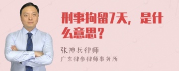 刑事拘留7天，是什么意思？