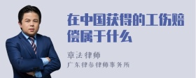 在中国获得的工伤赔偿属于什么