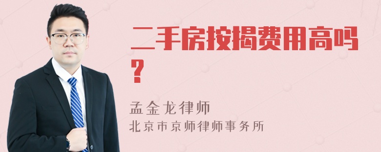 二手房按揭费用高吗?