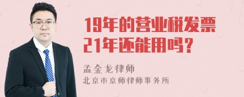 19年的营业税发票21年还能用吗？