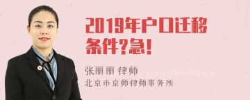 2019年户口迁移条件?急！